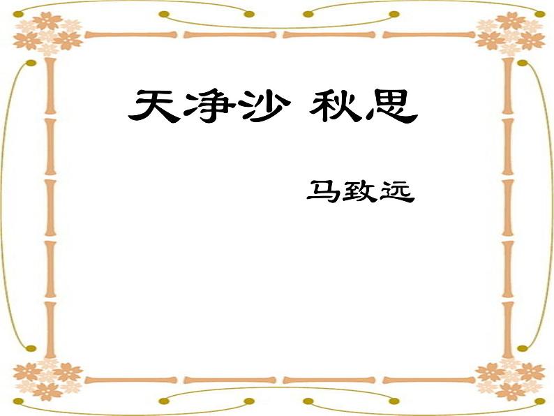 4《天净沙·秋思》课件第1页