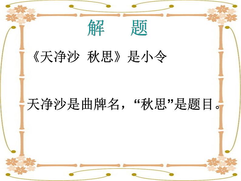 4《天净沙·秋思》课件第3页