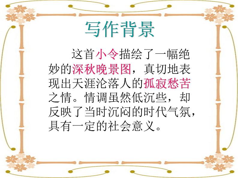 4《天净沙·秋思》课件第5页