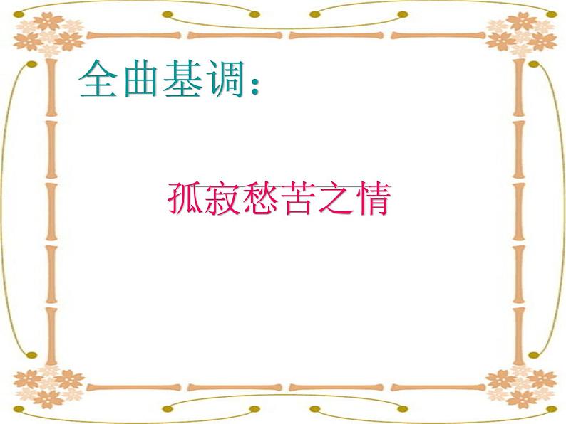 4《天净沙·秋思》课件第7页