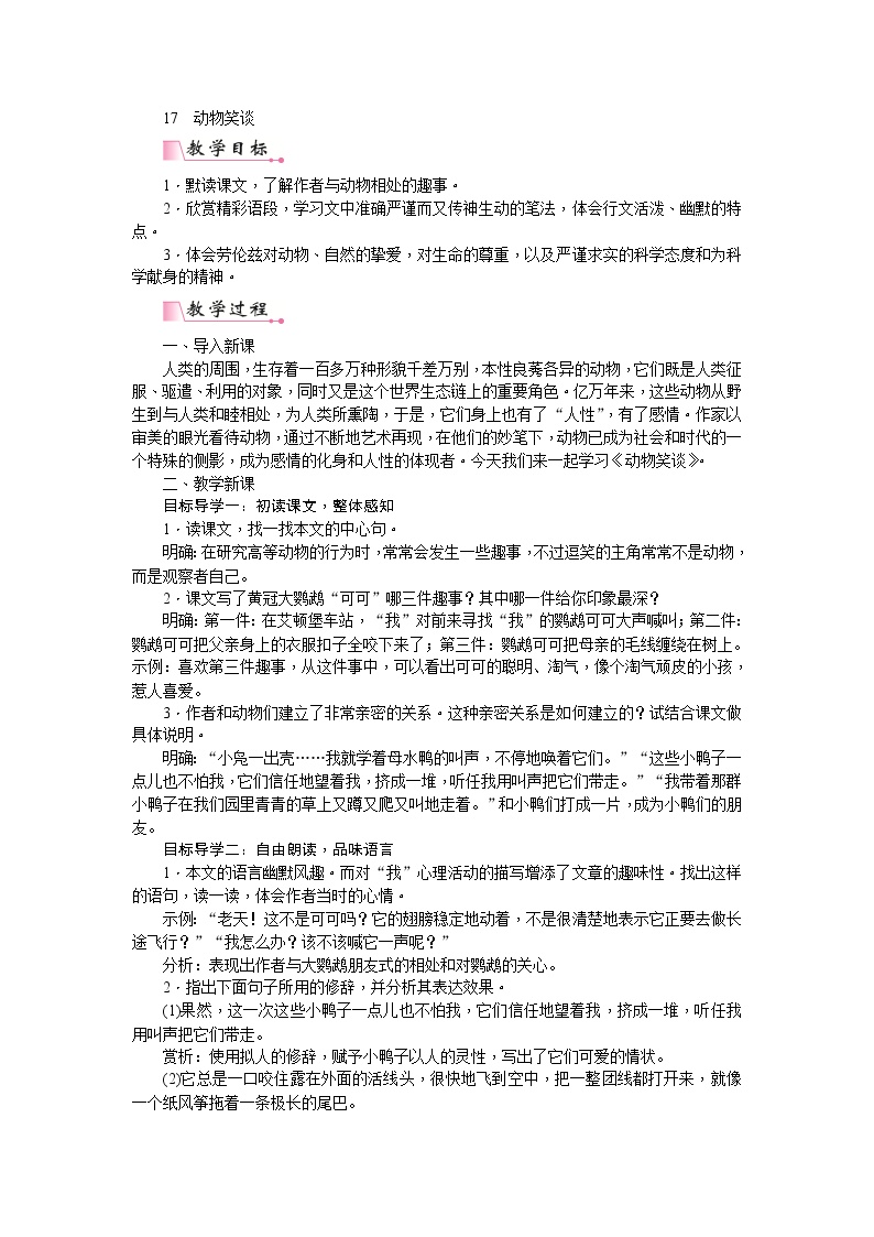 初中语文人教部编版七年级上册第五单元17*动物笑谈教案
