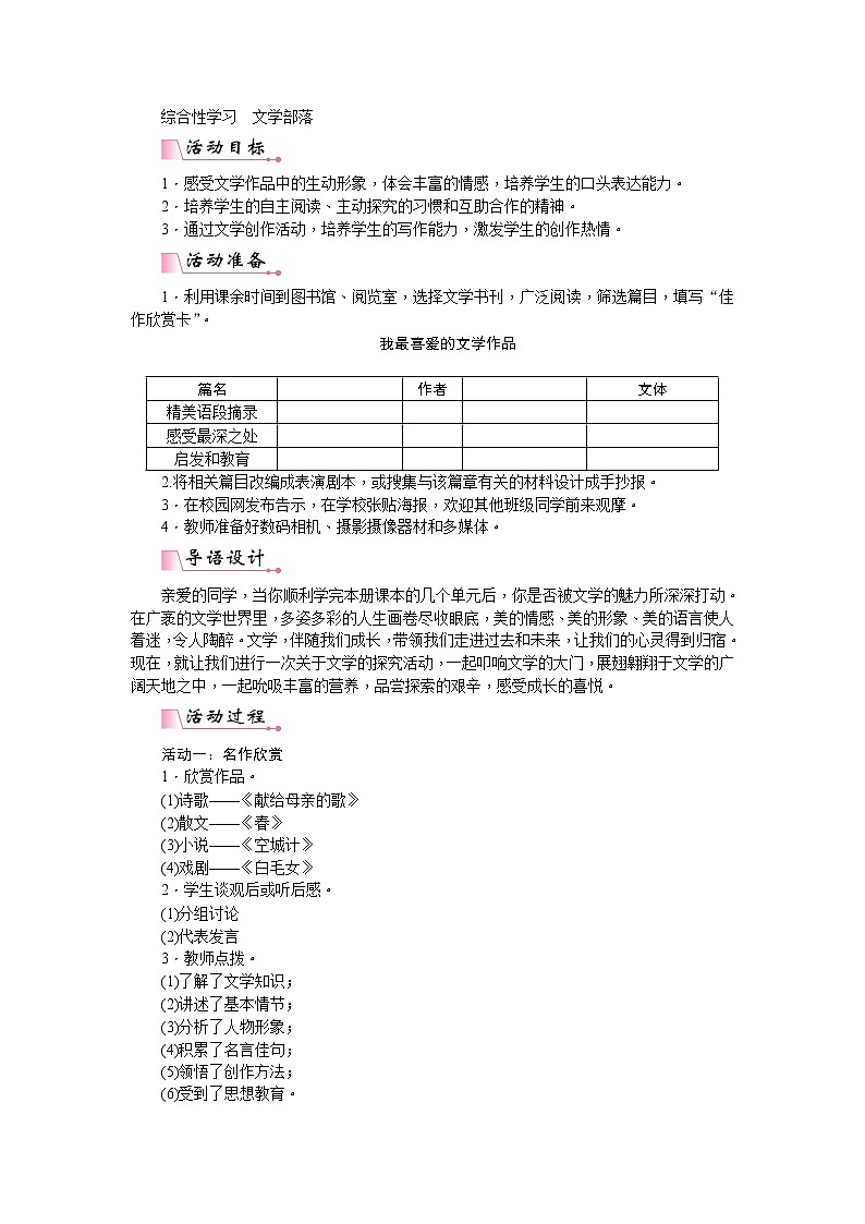 第六单元综合性学习 文学部落 教案第1页
