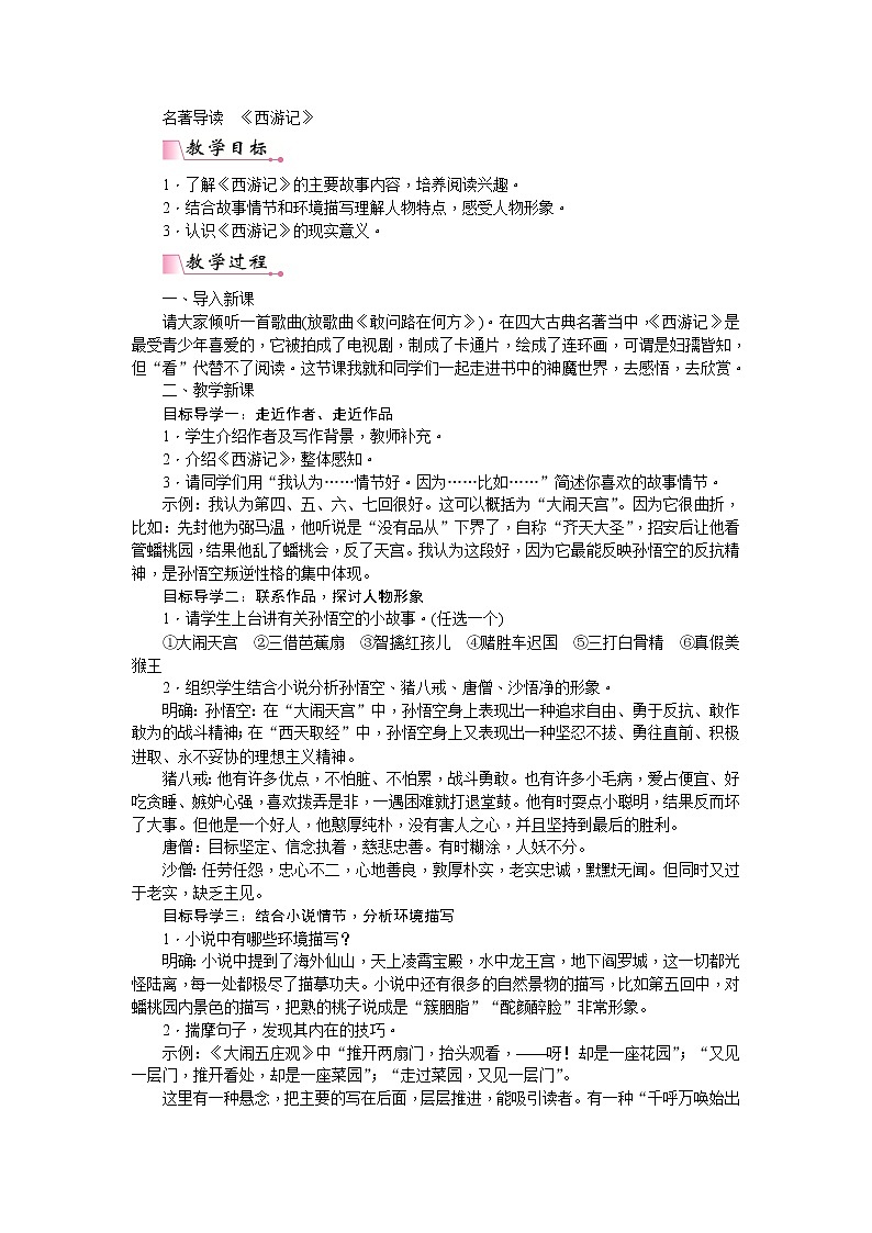 第六单元名著导读 《西游记》 精度与跳读 教案第1页