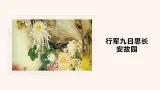 行軍九日思長安故園PPT+音視頻素材
