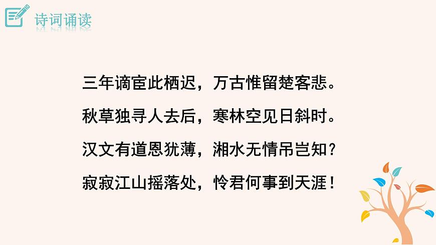 第三單元 課外古詩(shī)詞:長(zhǎng)沙過(guò)賈誼宅 PPT 課件第5頁(yè)