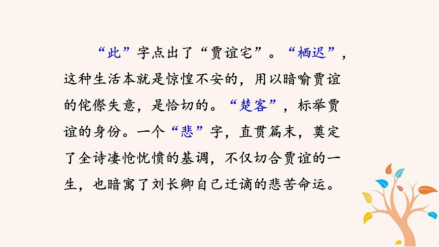 第三單元 課外古詩(shī)詞：長(zhǎng)沙過(guò)賈誼宅 PPT 課件第8頁(yè)