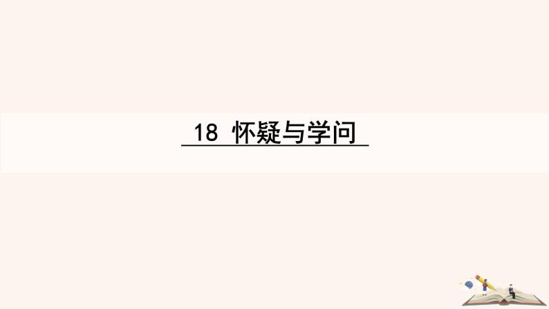 19  怀疑与学问 PPT课件（含素材）02