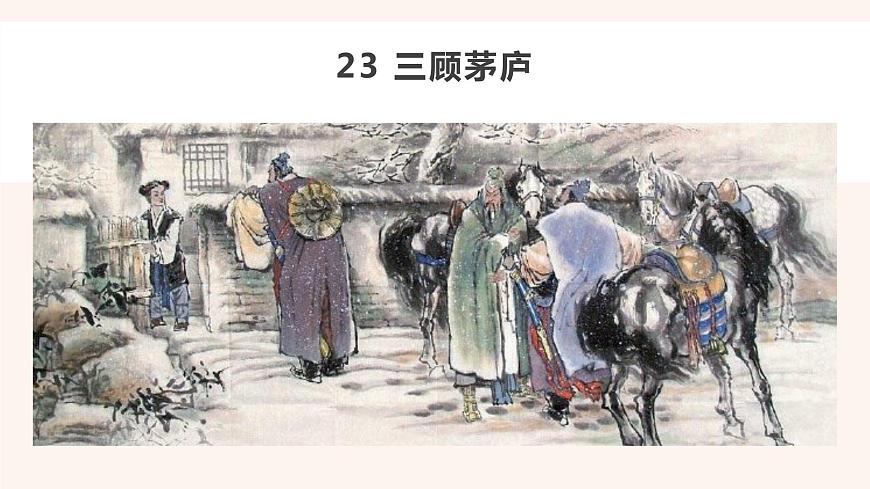 23  三顧茅廬第2頁