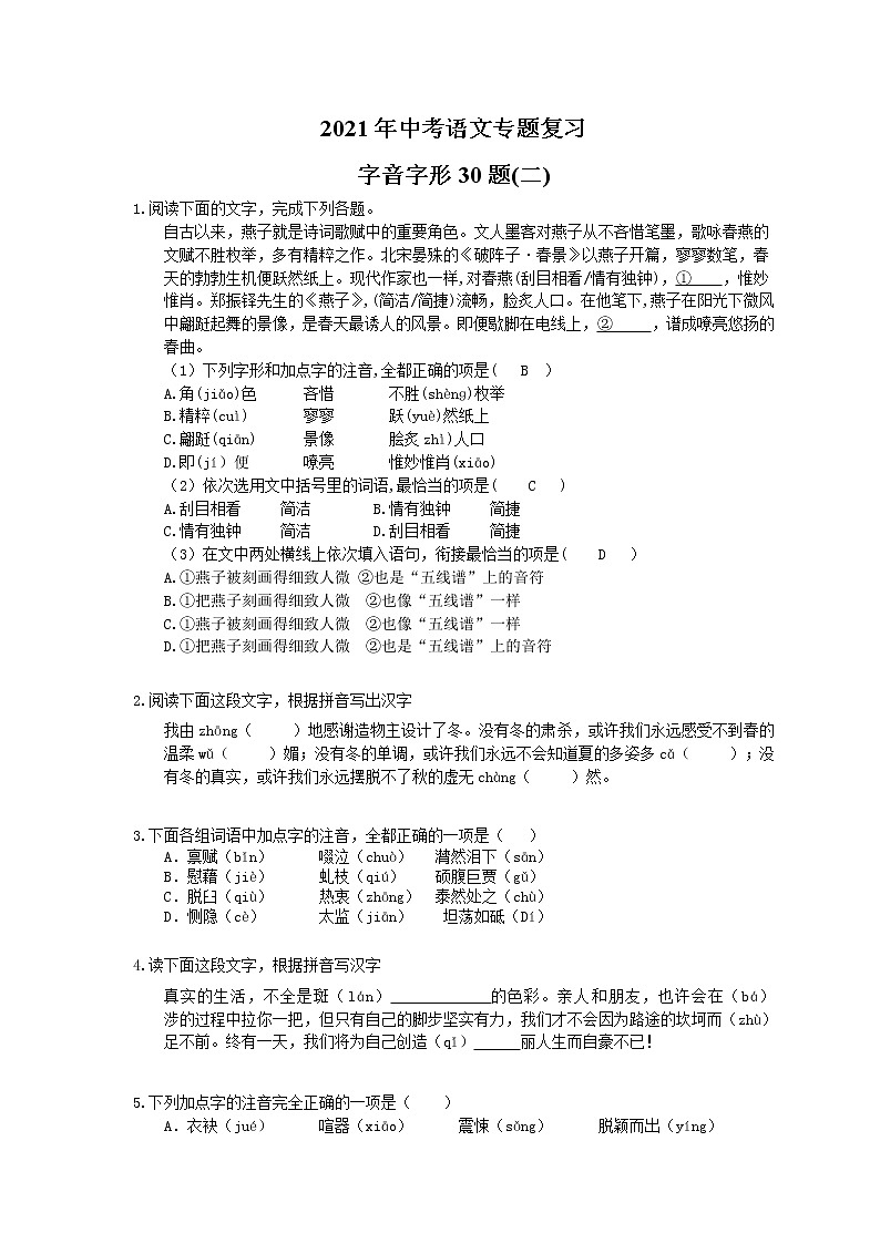 2021年中考语文专题复习 字音字形30题(二)(含答案)01