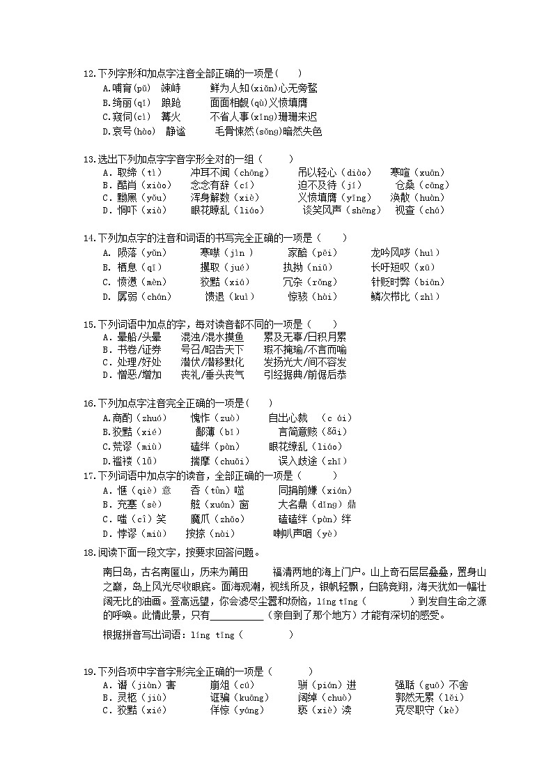2021年中考语文专题复习 字音字形30题(二)(含答案)03