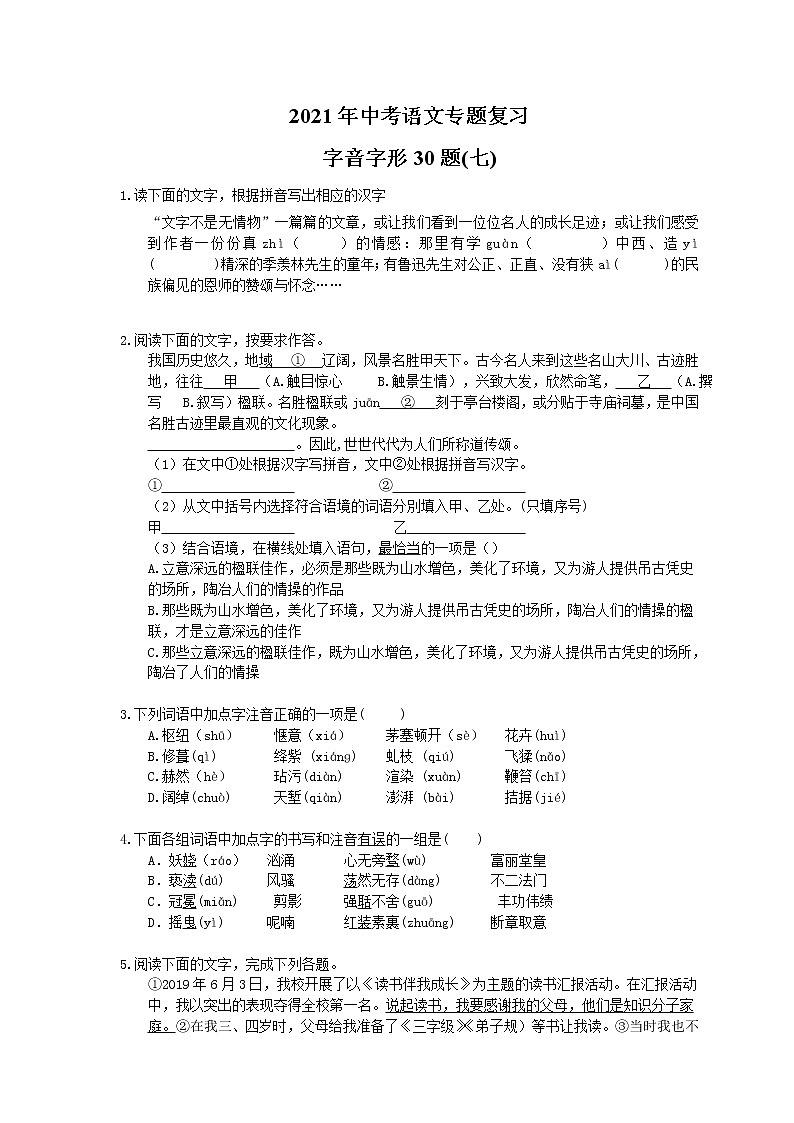 2021年中考语文专题复习 字音字形30题(七)(含答案)01