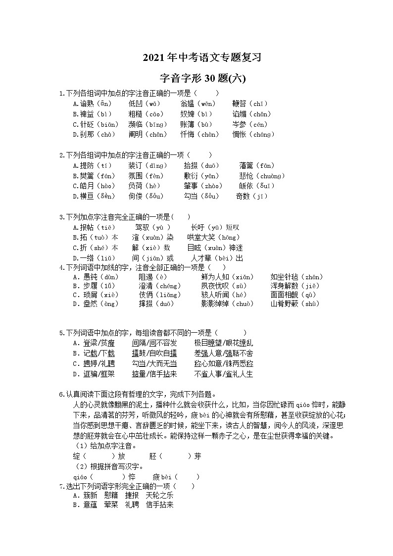 2021年中考语文专题复习 字音字形30题(六)(含答案)01
