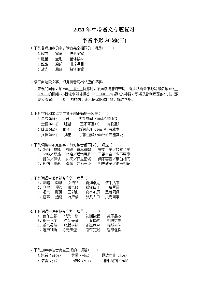2021年中考语文专题复习 字音字形30题(三)(含答案)01