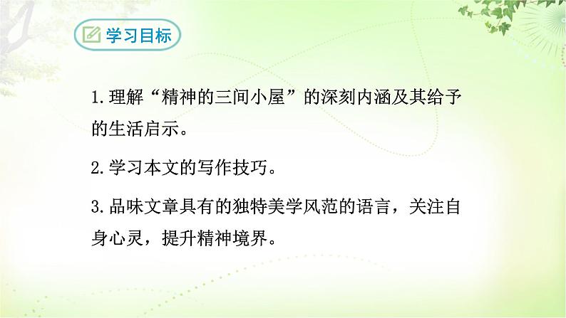 10 精神的三间小屋 PPT课件_九上语文02