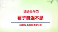 初中語文人教部編版九年級上冊綜合性學(xué)習(xí) 君子自強不息優(yōu)秀ppt課件