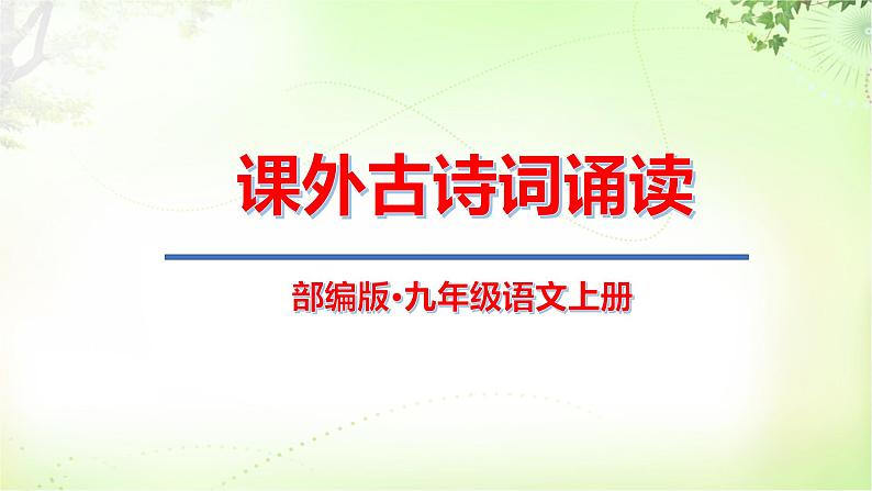 课外古诗词诵读 PPT课件_九上语文01
