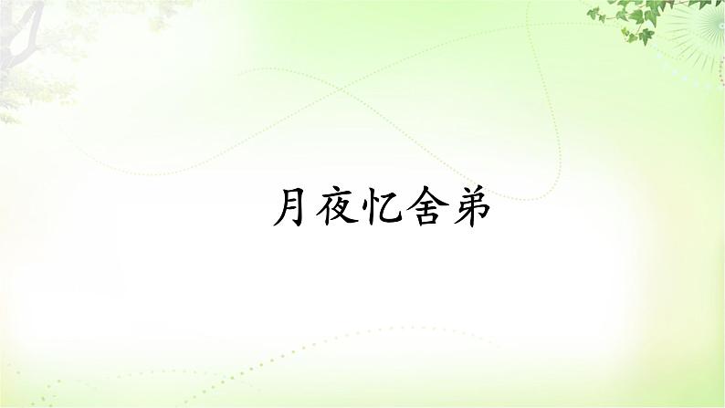课外古诗词诵读 PPT课件_九上语文02