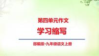 初中语文人教部编版九年级上册写作 学习缩写优质课件ppt
