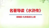 初中语文人教部编版九年级上册名著导读（二） 《水浒传》：古典小说的阅读优质课件ppt