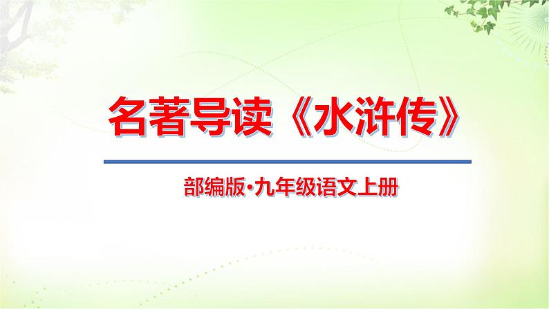 名著导读《水浒传》 PPT课件_九上语文01