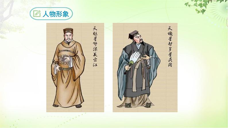 名著导读《水浒传》 PPT课件_九上语文06