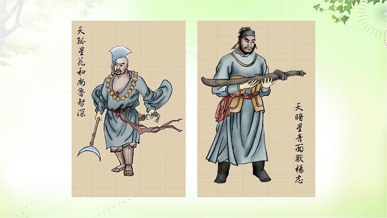 名著导读《水浒传》 PPT课件_九上语文08