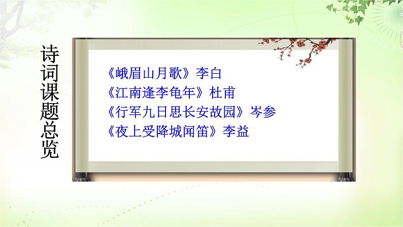 七上课外古诗词诵读 PPT课件_七上语文02