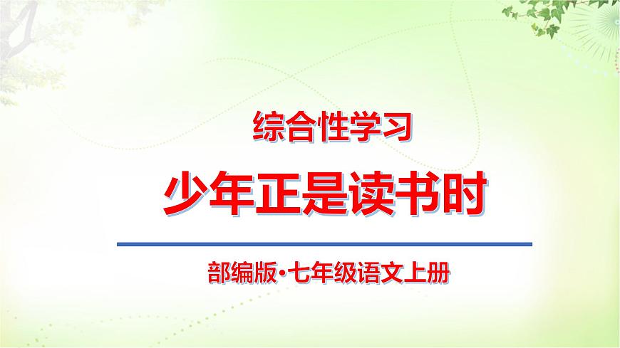 綜合性學(xué)習(xí)（少年正是讀書時(shí)） PPT課件_七上語文第1頁