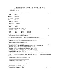 初中语文人教部编版七年级上册第三单元单元综合与测试精品单元测试练习题