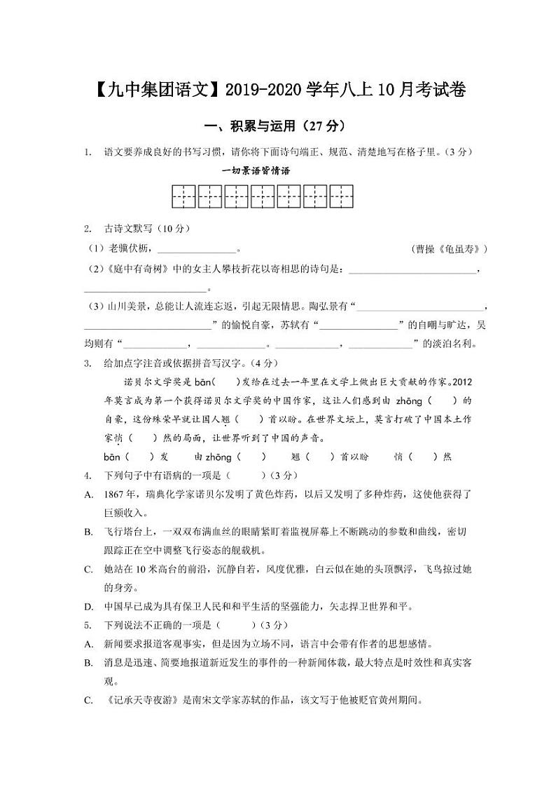 2019-2020学年九初八上语文10月月考试卷&答案01