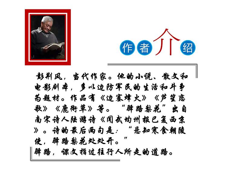14 驿路梨花 课件-人教部编版七年级语文下册第2页