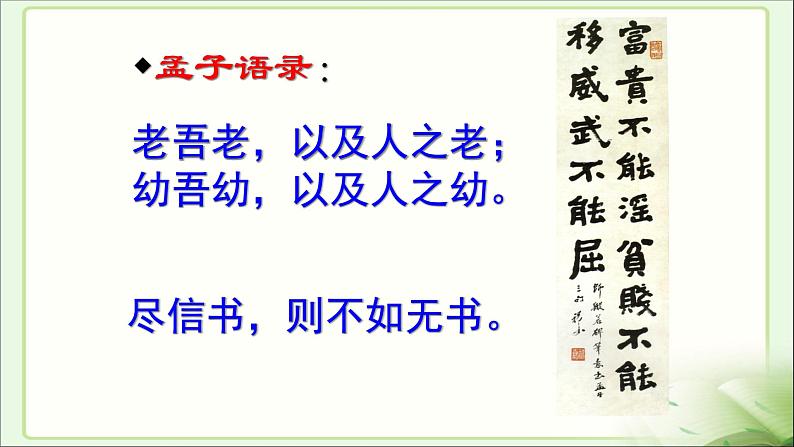 人教部编版八年级上册22《孟子三章》课件(63张ppt)01