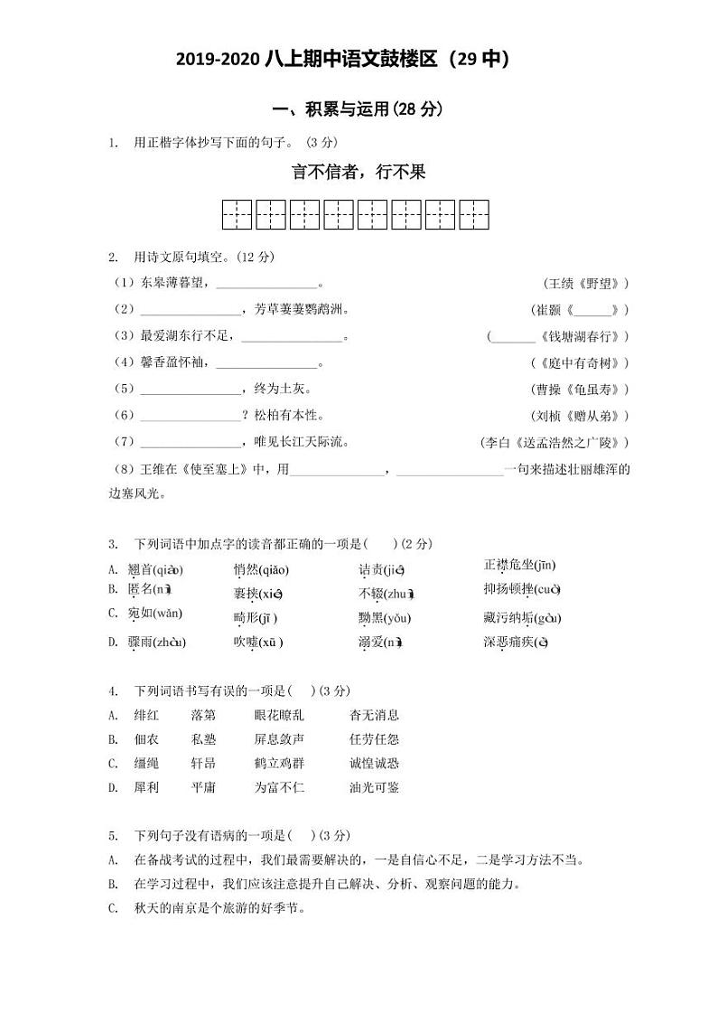 江苏省南京市2019-2020学年29中八上语文期中试卷&答案01