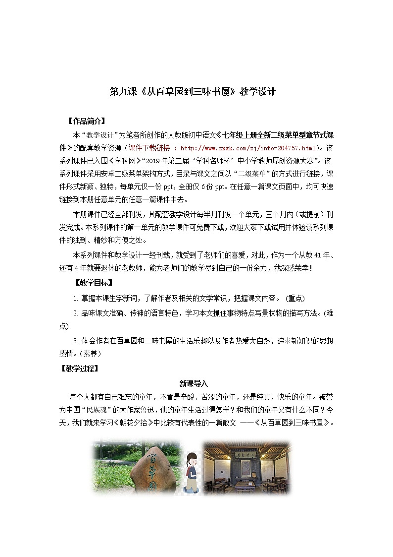 第三单元第九课《从百草园到三味书屋》教学设计 -七年级语文上册教案第1页