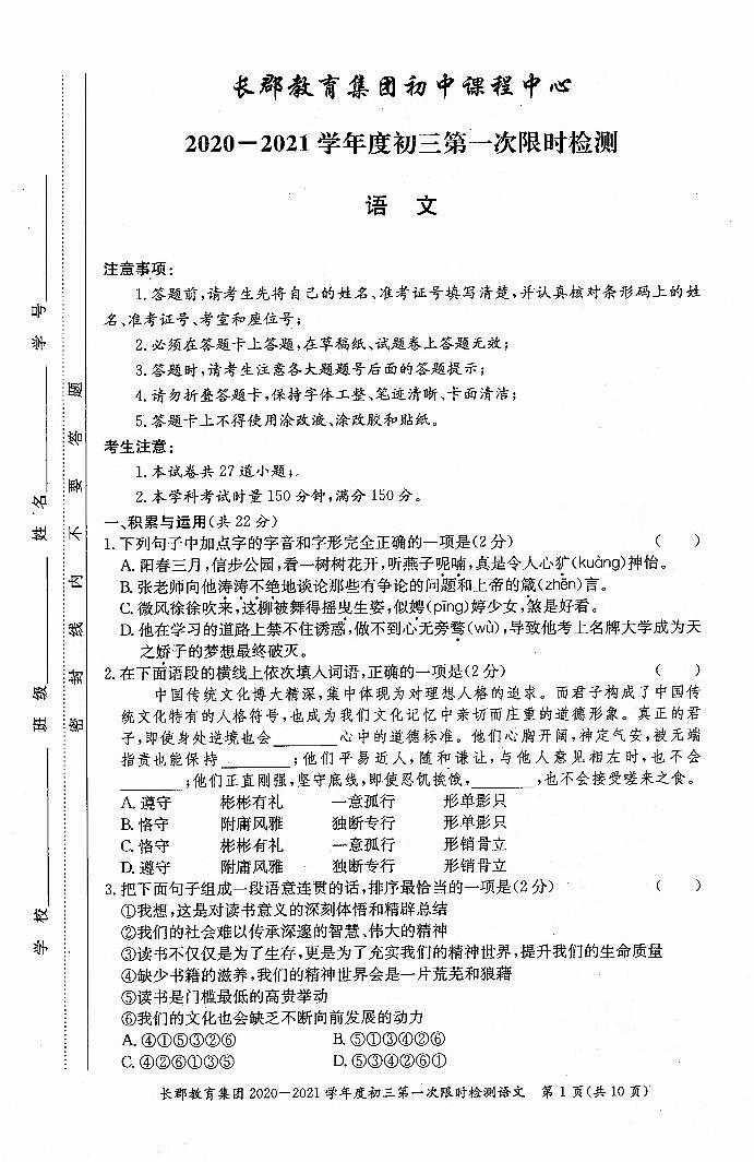 湖南省长沙市长郡教育集团初中课程中心2020-2021学年度初三第一次限时检测语文试卷(PDF版)01