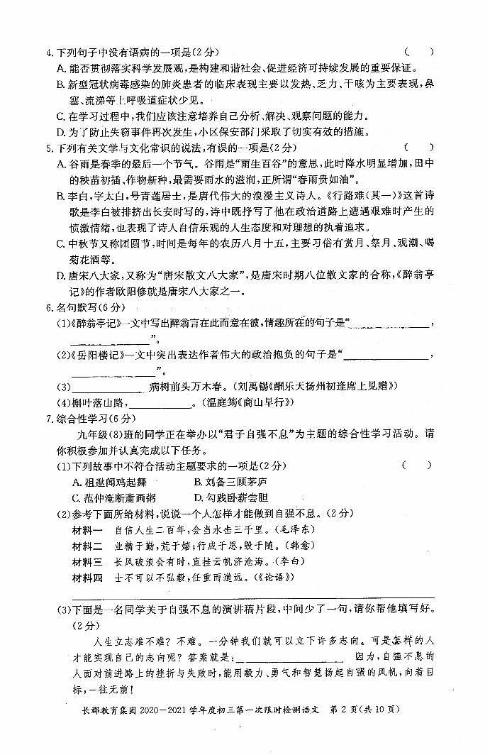 湖南省长沙市长郡教育集团初中课程中心2020-2021学年度初三第一次限时检测语文试卷(PDF版)02