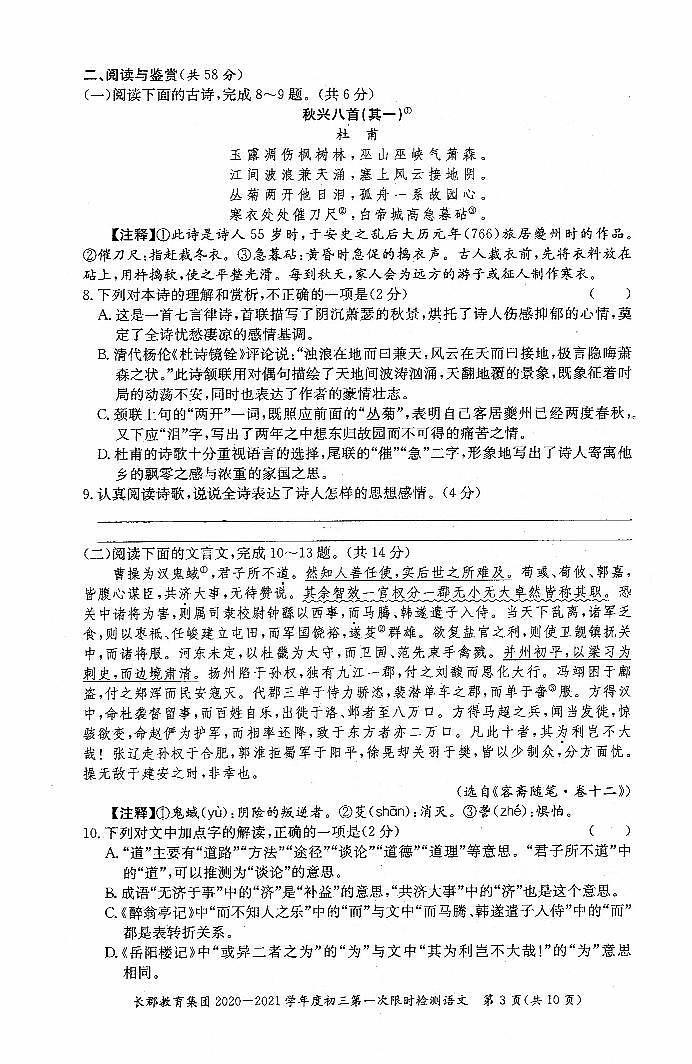 湖南省长沙市长郡教育集团初中课程中心2020-2021学年度初三第一次限时检测语文试卷(PDF版)03
