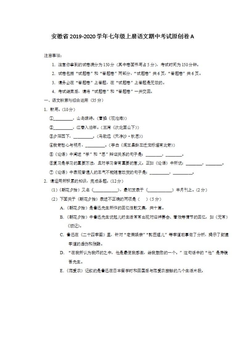 安徽省2019-2020学年七年级上册语文期中考试原创卷A（图片版）01