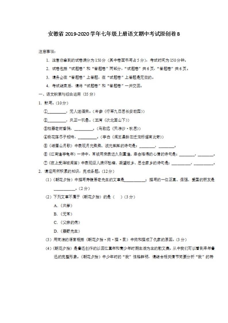 安徽省2019-2020学年七年级上册语文期中考试原创卷B（图片版）01