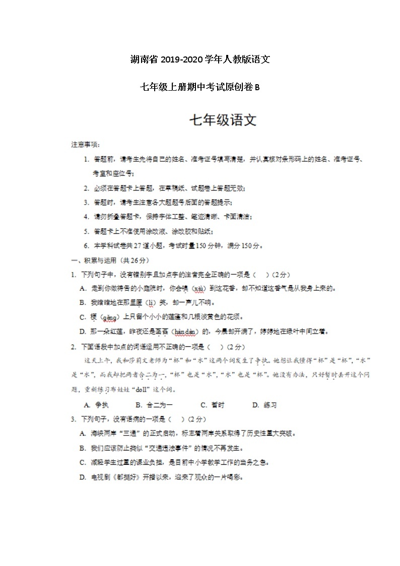 湖南省2019-2020学年人教版语文七年级上册期中考试原创卷B（图片版）01