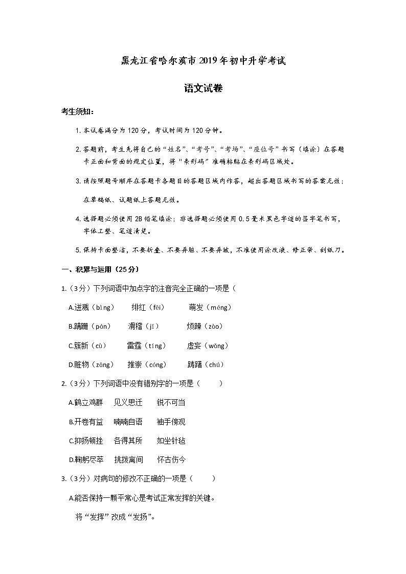 黑龙江省哈尔滨市2019年初中升学考试语文试卷01