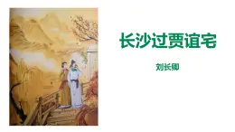 3.3《长沙过贾谊宅》精品课件（25张PPT）