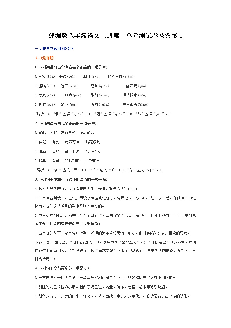 初中语文人教部编版八年级上册0单元测试习题