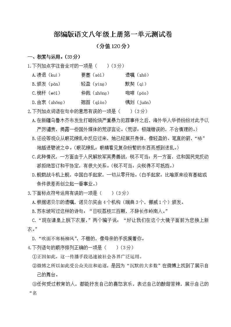 部编版八年级语文上第一单元测试卷01