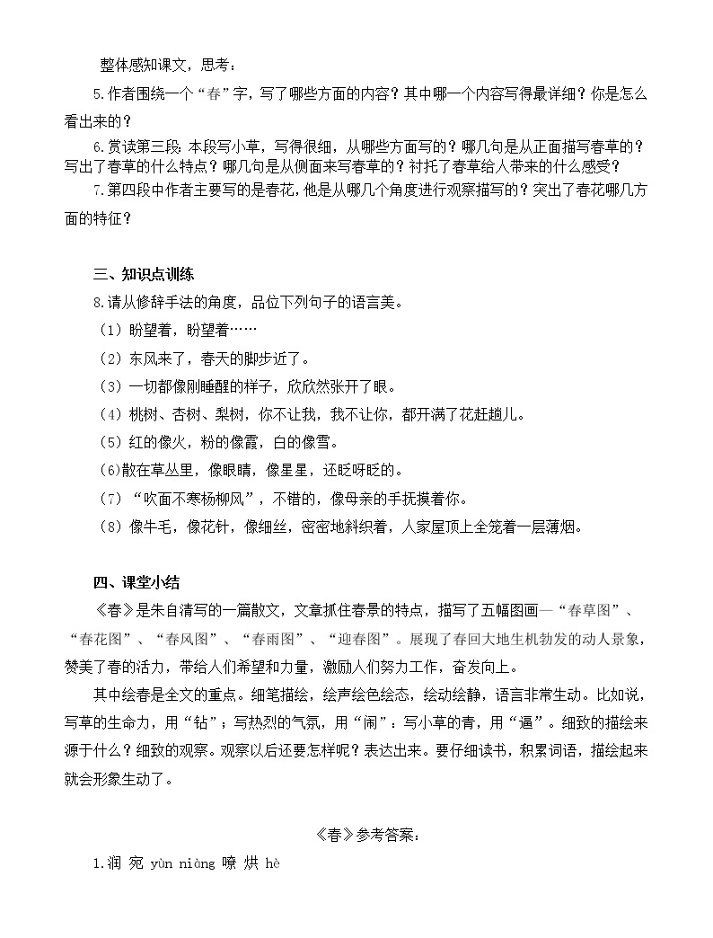人教版七年級語文上1 春 導學案03