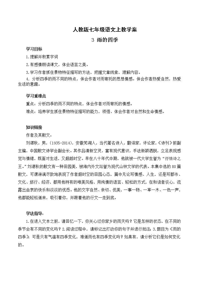 人教版七年级语文上3 雨的四季 导学案01