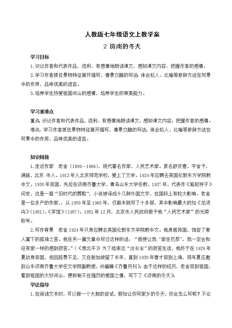 人教版七年级语文上2 济南的冬天 导学案01