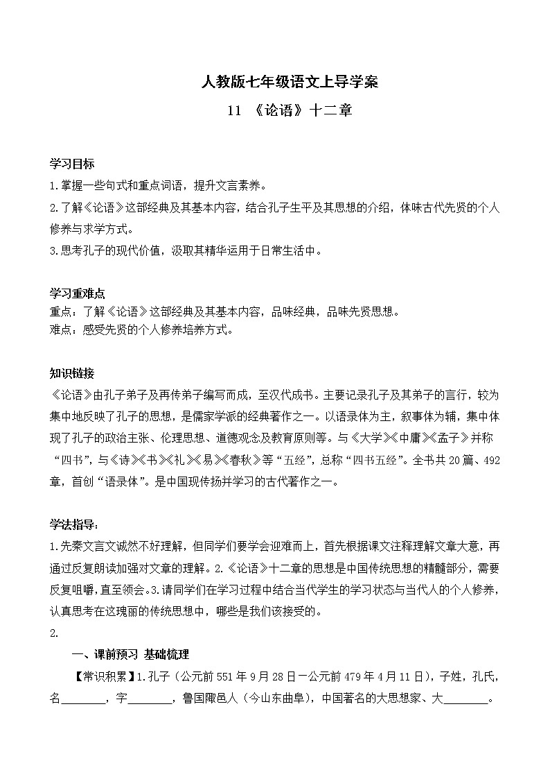 人教版七年級語文上11 《論語》十二章 導(dǎo)學(xué)案第1頁