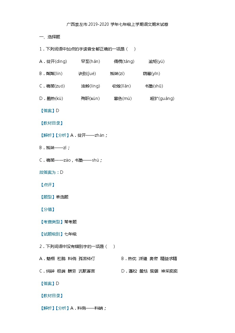 广西崇左市2019-2020学年七年级上学期语文期末试卷（解析版）01