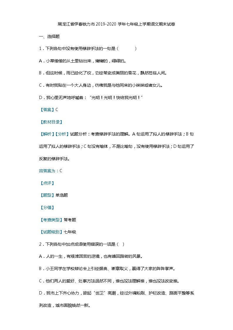 黑龙江省伊春铁力市2019-2020学年七年级上学期语文期末试卷（解析版）01